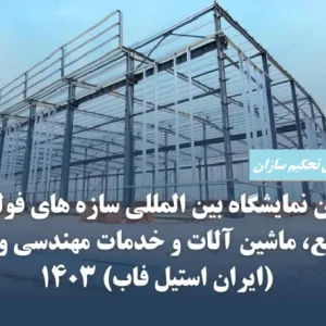 Tahkim Sazan Steel Structures at the 2nd International Exhibition of Steel Structure Manufacturers (SteelFab)