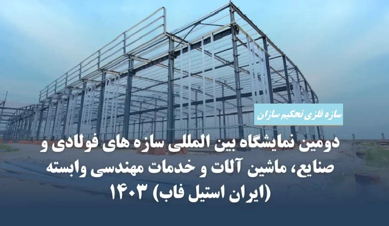 Tahkim Sazan Steel Structures at the 2nd International Exhibition of Steel Structure Manufacturers (SteelFab)