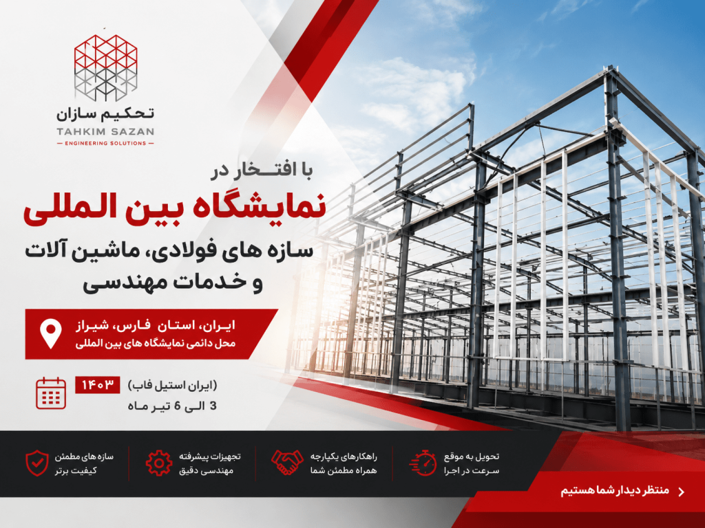 حضور سازه فلزی تحکیم سازان در دومین نمایشگاه بین المللی تولیدکنندگان سازه های فولادی (استیل فاب)