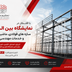 حضور سازه فلزی تحکیم سازان در دومین نمایشگاه بین المللی تولیدکنندگان سازه های فولادی (استیل فاب)