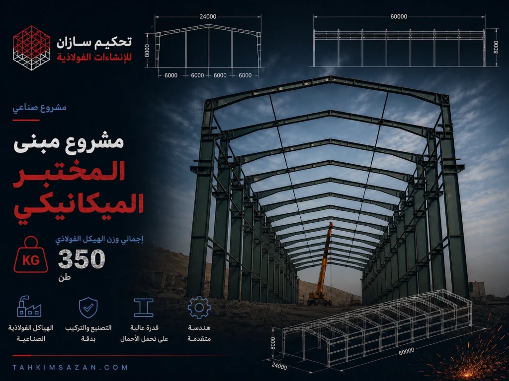 مشروع مبنى مختبر الميكانيكا
