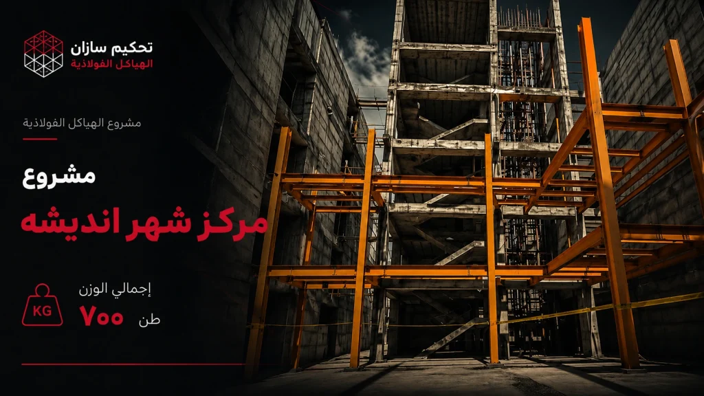 مشروع مركز مدينة أنديشه