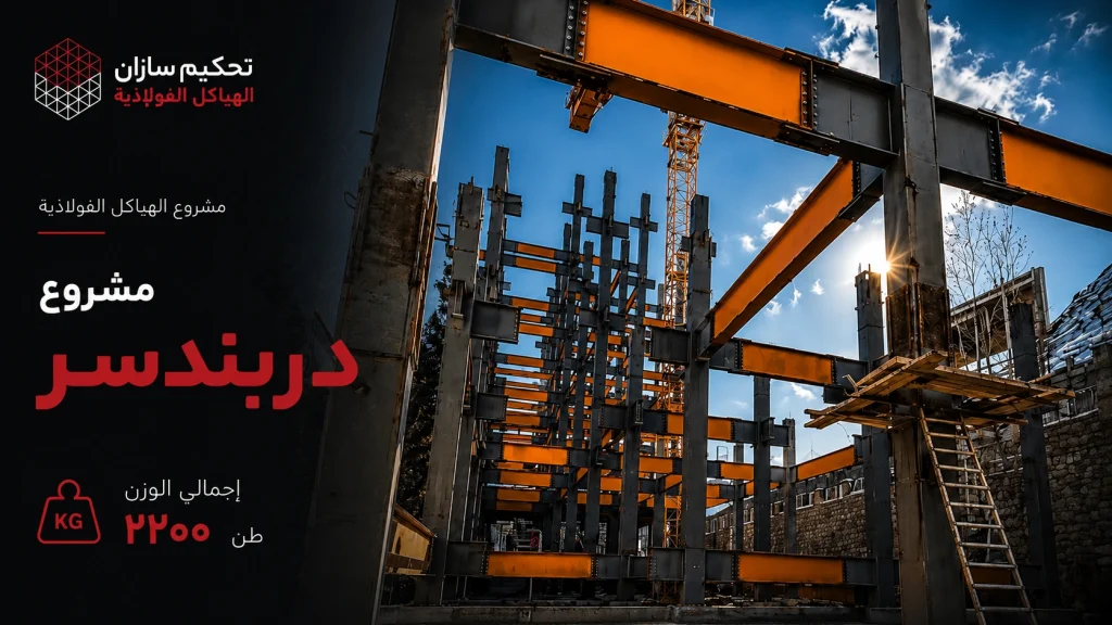 مشروع دربندسر