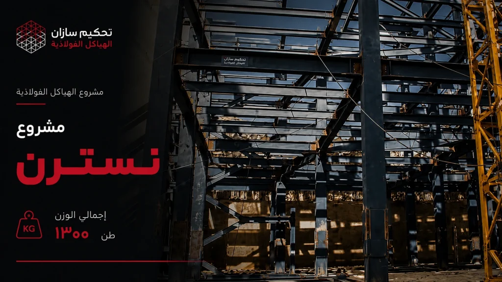 مشروع نسترن