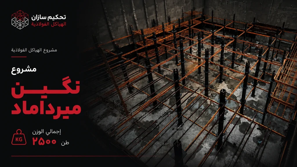 مشروع نگين ميرداماد