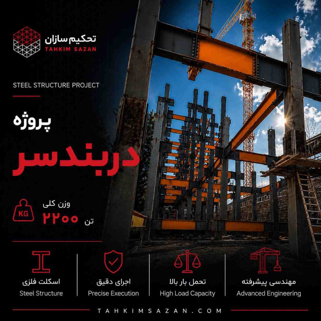پروژه دربندسر