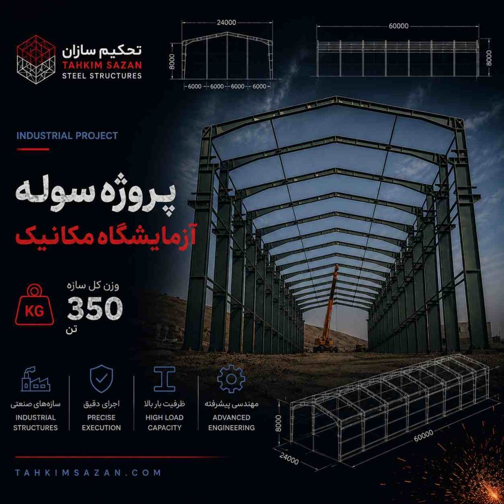 پروژه سوله آزمایشگاه مکانیک