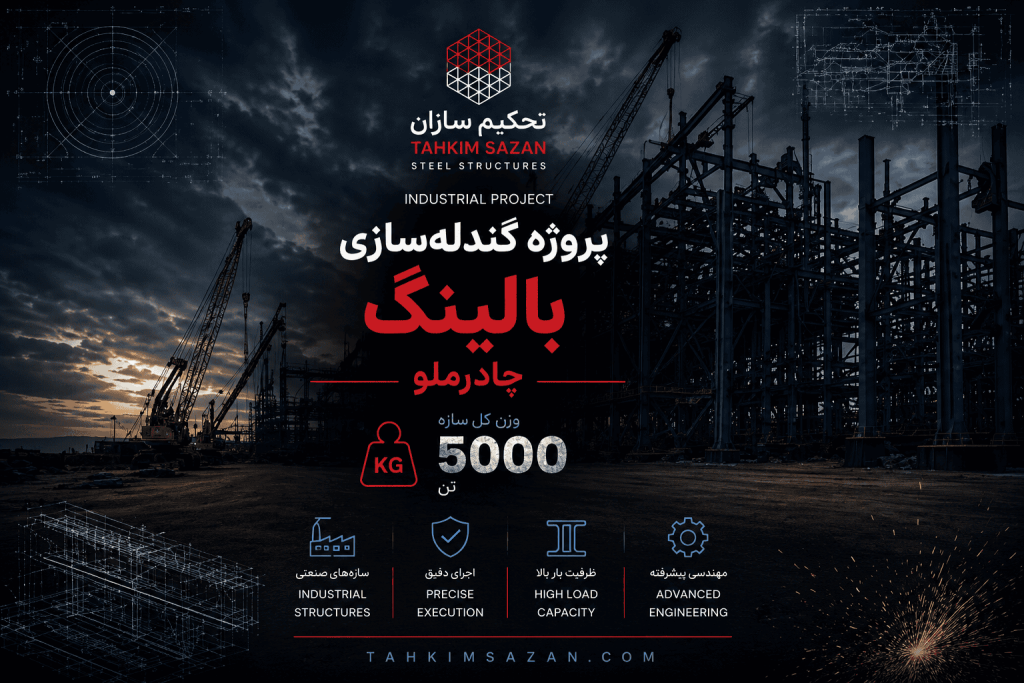 پروژه گندله سازی بالینگ چادرملو
