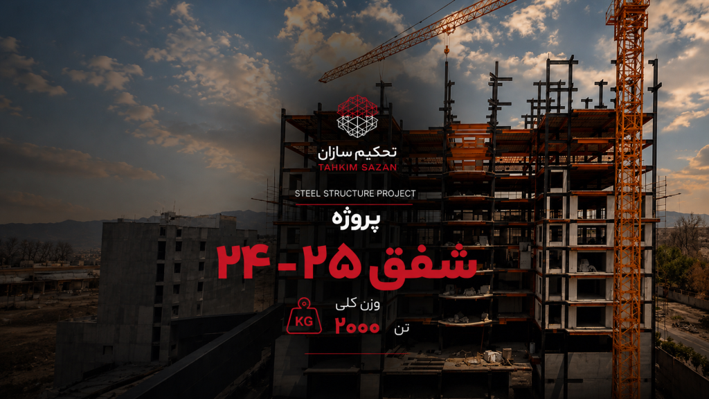 پروژه شفق 24-25
