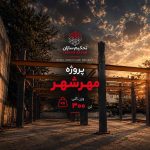 پروژه مهرشهر
