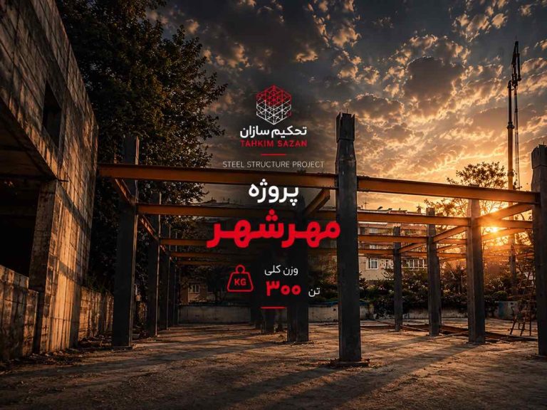 پروژه مهرشهر پروژه مهرشهر