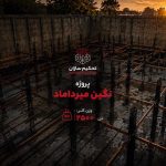 پروژه نگین میرداماد