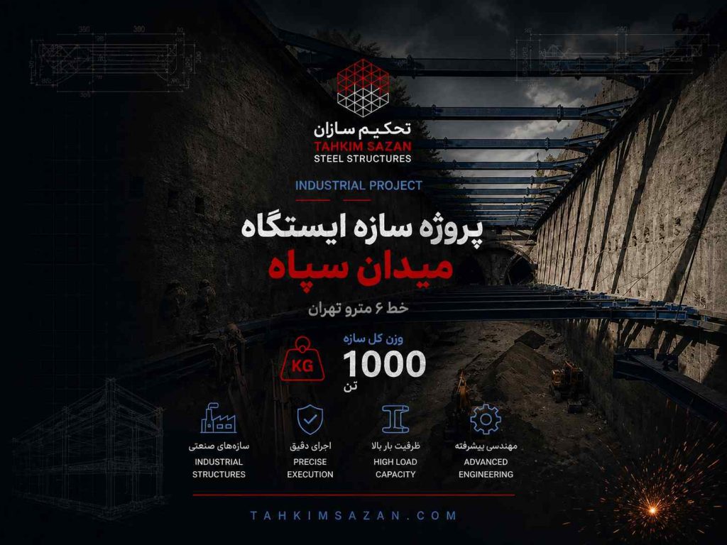 پروژه سازه ایستگاه میدان سپاه خط 6 مترو تهران