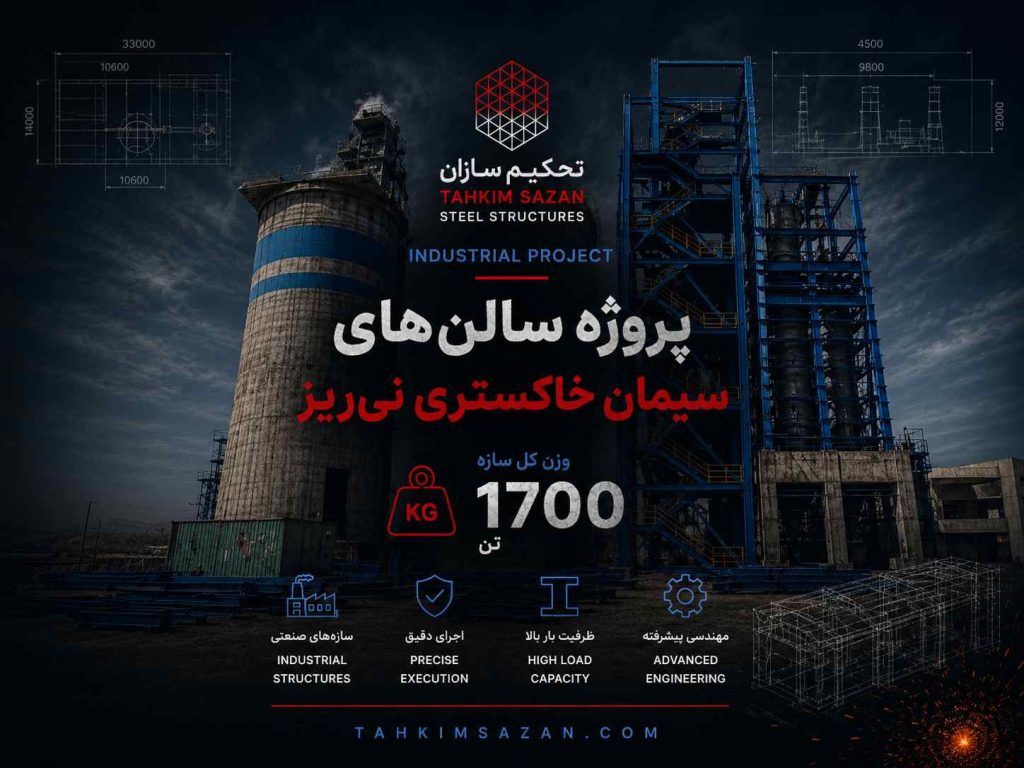 پروژه: سالن های سیمان خاکستری نیریز