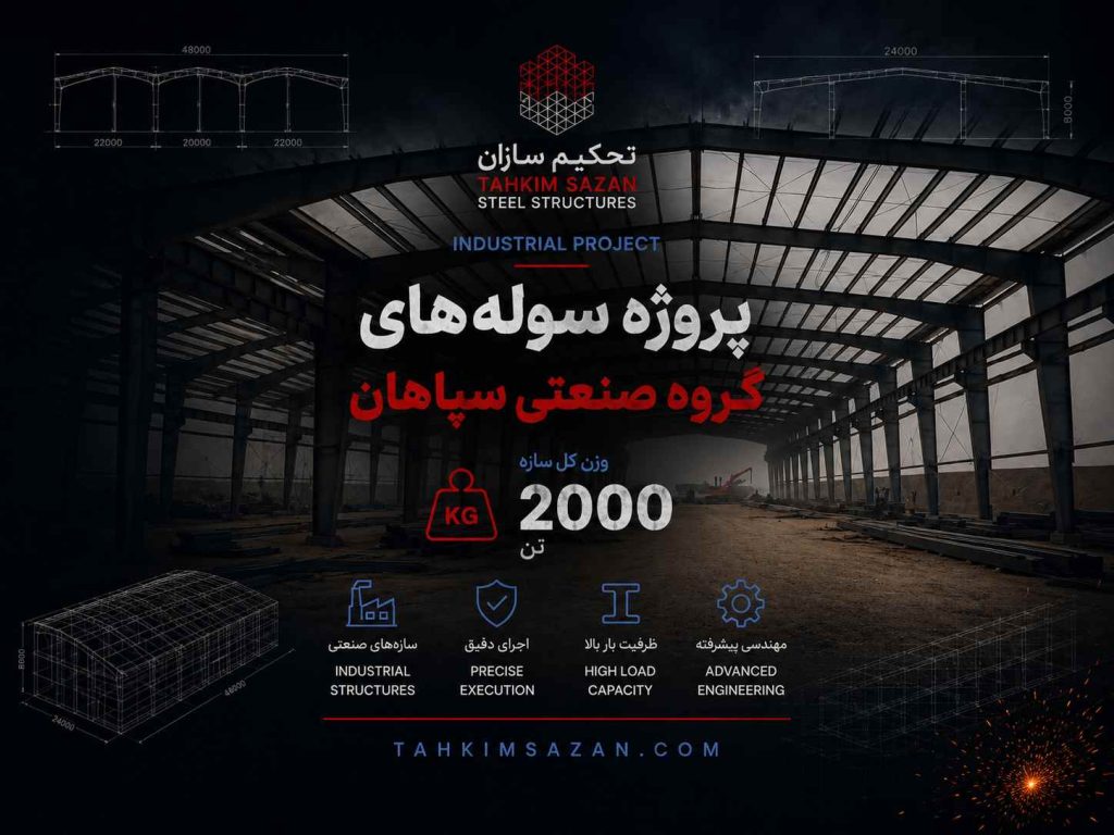 پروژه سوله های گروه صنعتی سپاهان