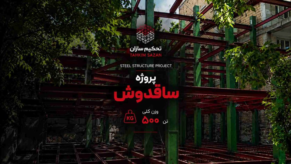 پروژه ساقدوش