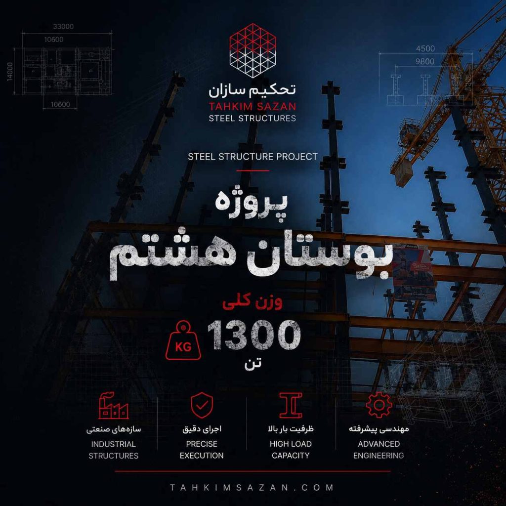 پروژه بوستان هشتم